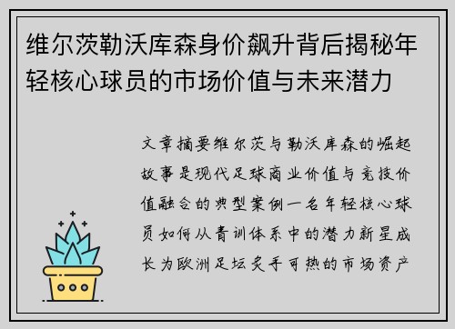 维尔茨勒沃库森身价飙升背后揭秘年轻核心球员的市场价值与未来潜力