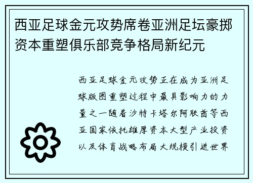 西亚足球金元攻势席卷亚洲足坛豪掷资本重塑俱乐部竞争格局新纪元