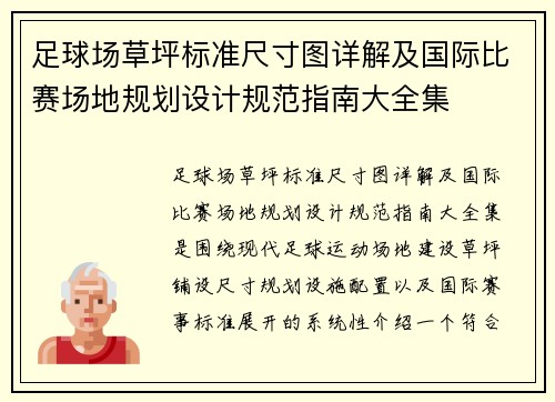 足球场草坪标准尺寸图详解及国际比赛场地规划设计规范指南大全集