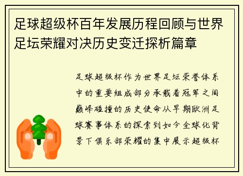 足球超级杯百年发展历程回顾与世界足坛荣耀对决历史变迁探析篇章
