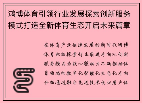 鸿博体育引领行业发展探索创新服务模式打造全新体育生态开启未来篇章